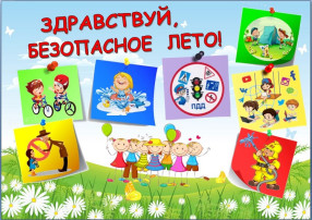 Безопасное лето Безопасное лето.