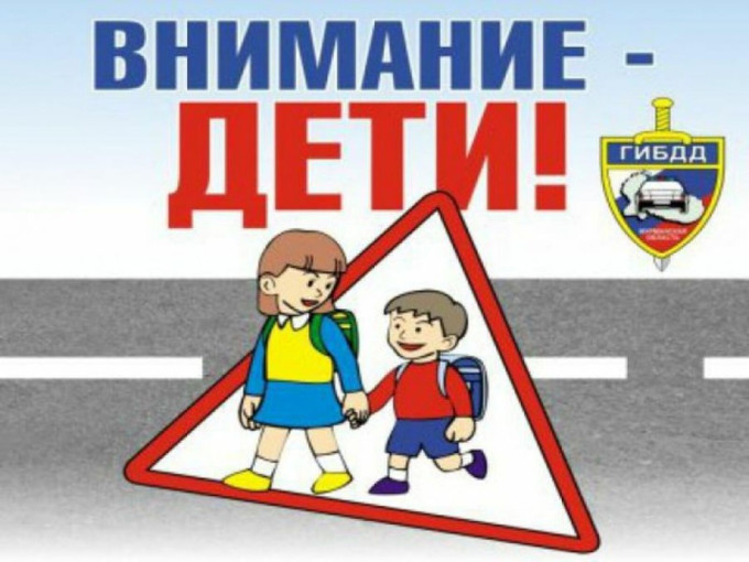 Профилактическое мероприятие "Внимание - дети!" Профилактическое мероприятие "Внимание - дети!".