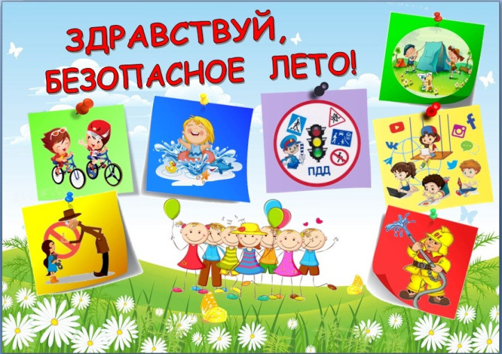 Безопасное лето Безопасное лето.